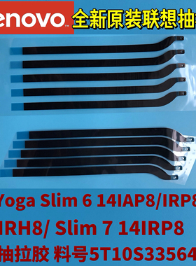 联想Yoga Slim6 14IAP8/IRP8/APU8/7-14IRP8原装抽拉胶5T10S33564