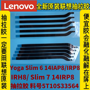 IRP8 14IAP8 APU8 抽拉胶5T10S33564 联想Yoga 14IRP8原装 Slim6