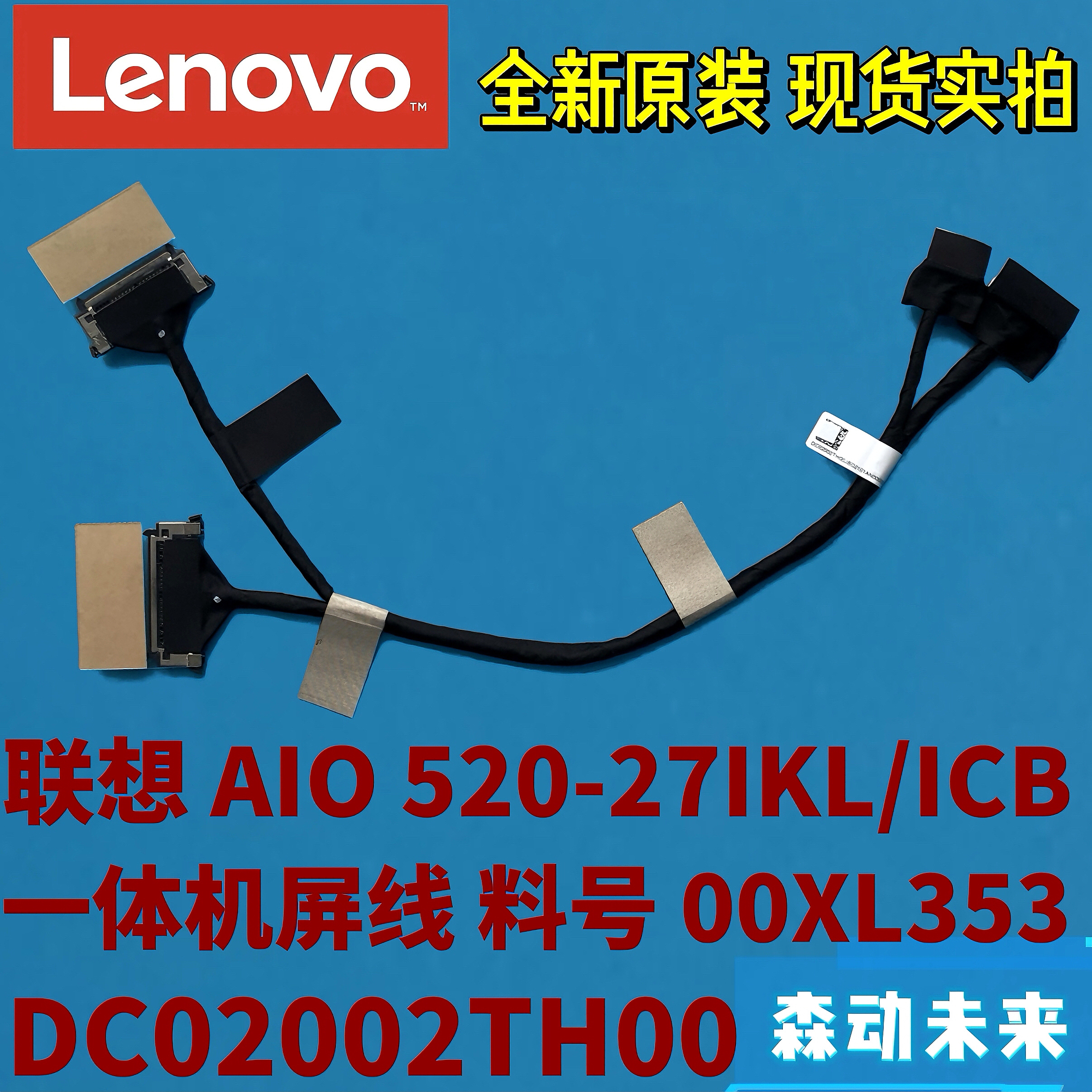 联想AIO 520-27IKL/ICB全新原装屏幕排线屏线00XL353 DC02002TH00