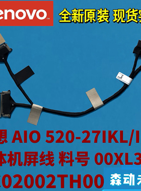 联想AIO 520-27IKL/ICB全新原装屏幕排线屏线00XL353 DC02002TH00