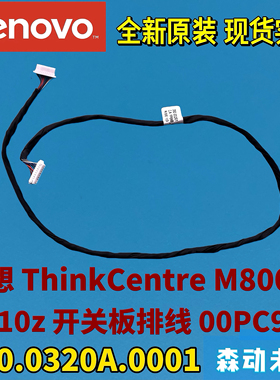 联想ThinkCentre M800z/M810z开关板排线00PC941 350.0320A.0001