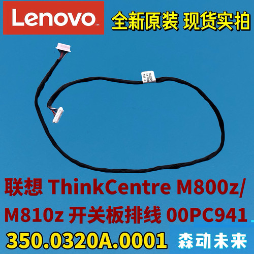 联想ThinkCentre M800z/M810z开关板排线00PC941 350.0320A.0001