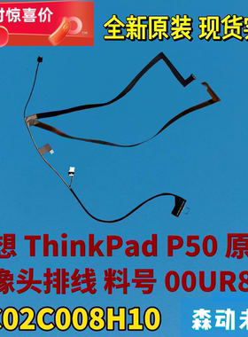 联想ThinkPad P50全新原装LED灯TS摄像头排线00UR825 DC02C008H10