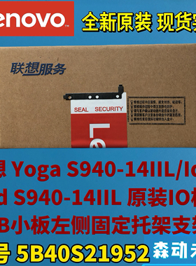 联想Yoga S940-14IIL全新原装IO板USB小板左侧支架托架5B40S21952