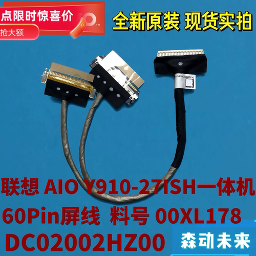 联想AIO Y910-27ISH一体机全新原装60Pin屏线00XL178 DC02002HZ00
