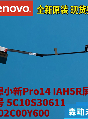 联想小新Pro 14 IAH5R/7 Pro 14原装屏线5C10S30611 DC02C00Y600