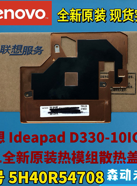 联想ideapad D330-10IGM/IGL全新原装热模组散热片盖板5H40R54708