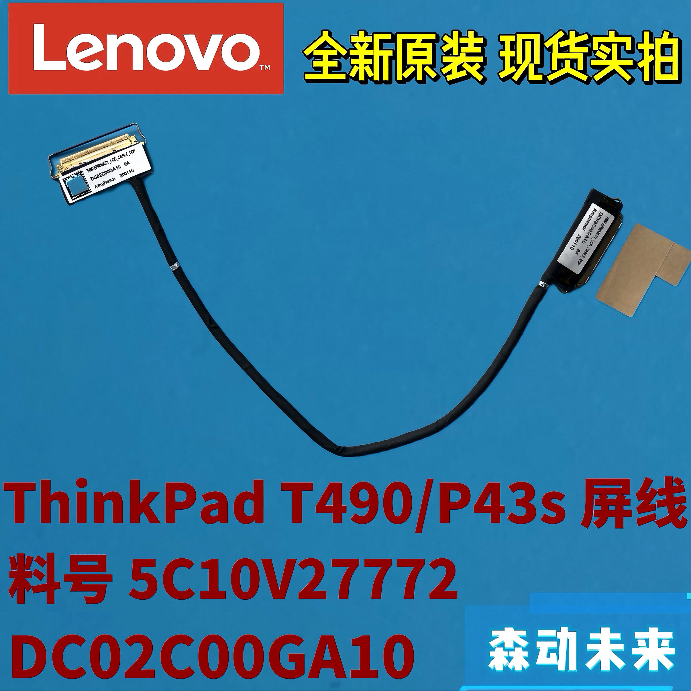 联想ThinkPad T490/P43s全新原装屏幕排线5C10V27772 DC02C00GA10