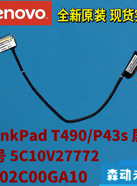 联想ThinkPad T490/P43s全新原装屏幕排线5C10V27772 DC02C00GA10