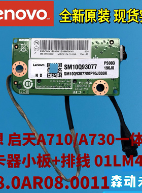 联想启天A710/A730一体机原装读卡器小板01LM450 348.0AR08.0011