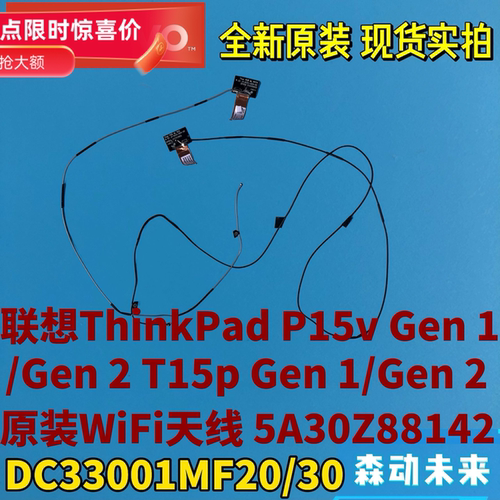拆机联想ThinkPad P15v/T15p Gen1/2原装WiFI WLAN天线5A30Z88142