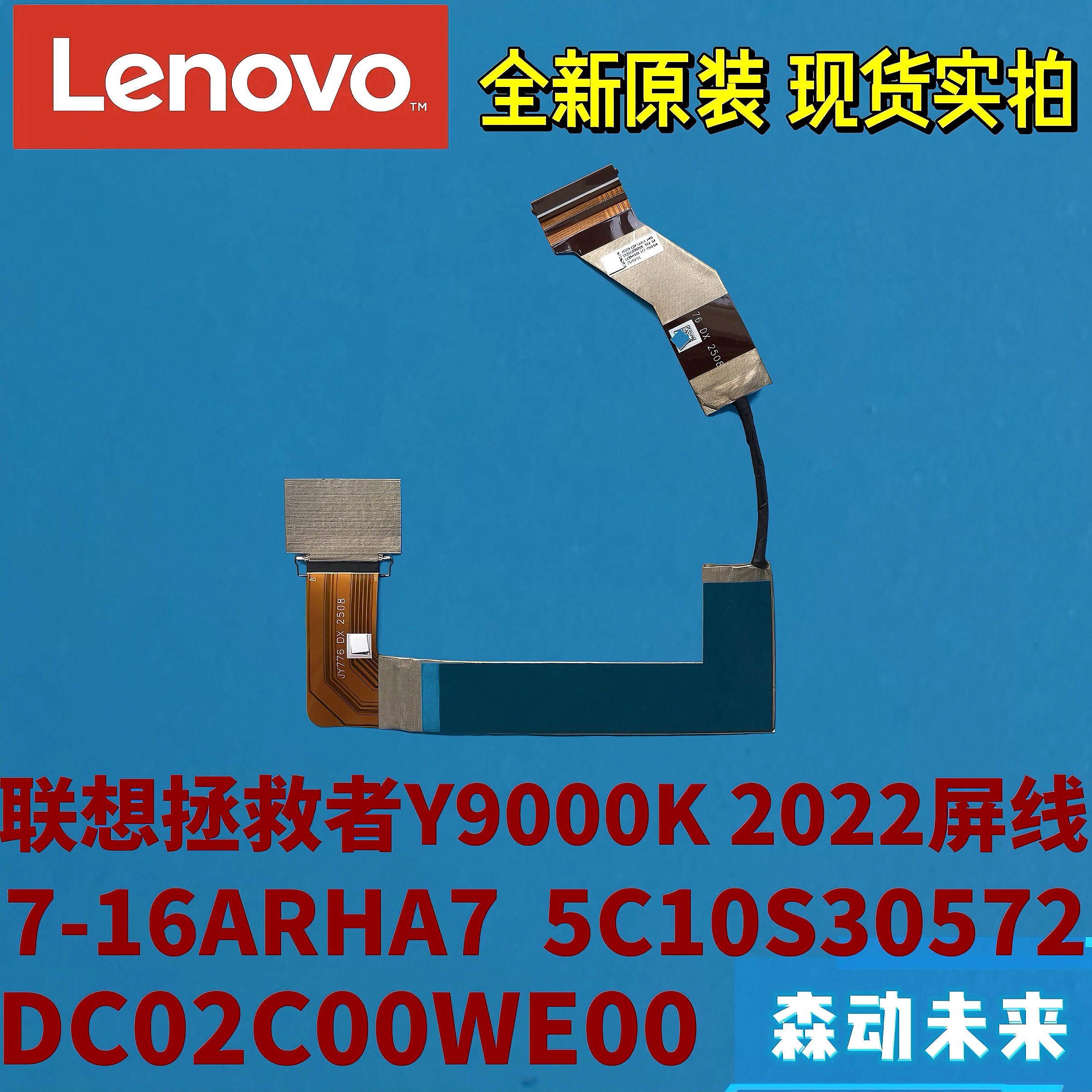 联想7 16ARHA7拯救者Y9000K 2022原装屏线5C10S30572 DC02C00WE00