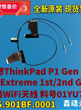 联想ThinkPad P1 Gen1/2 X1 Extreme 1st/2nd原装WiFI天线01YU740