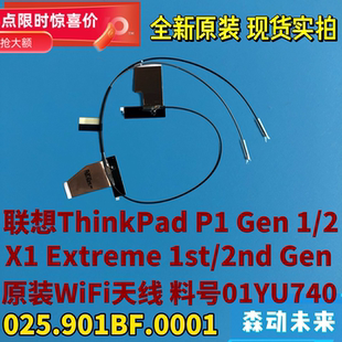 联想ThinkPad P1 Gen1/2 X1 Extreme 1st/2nd原装WiFI天线01YU740