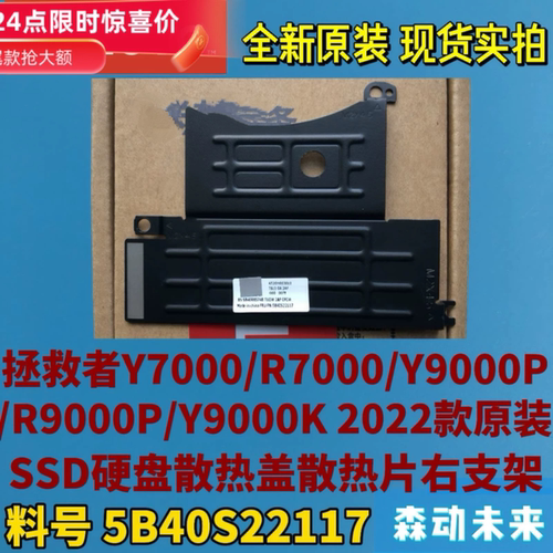 Y7000/R7000/Y9000P/R9000P/Y9000K 2022款硬盘散热片5B40S22117
