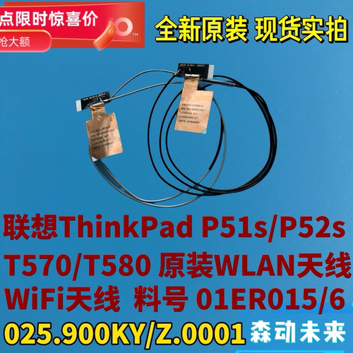 联想ThinkPad P51s/P52s/T570/T580全新原装WLAN/WIFI天线01ER015