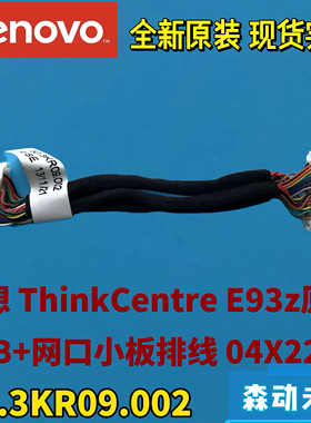 联想ThinkCentre E93z原装USB网口小板排线04X2241 50.3KR09.002