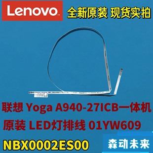 LED灯线01YW609 27ICB一体机全新原装 NBX0002ES00 A940 联想Yoga