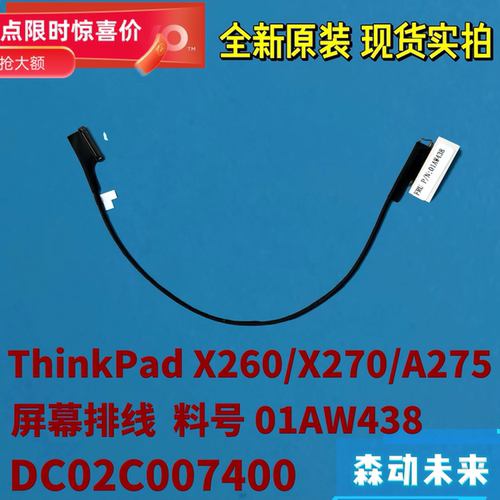 联想ThinkPad X260/X270/A275原装屏幕排线01AW438  DC02C007400