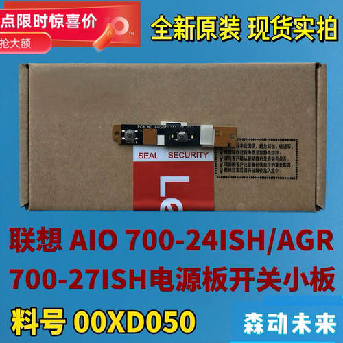 联想AIO 700-24ISH/AGR 700-27ISH原装电源板开机板开关板00XD050