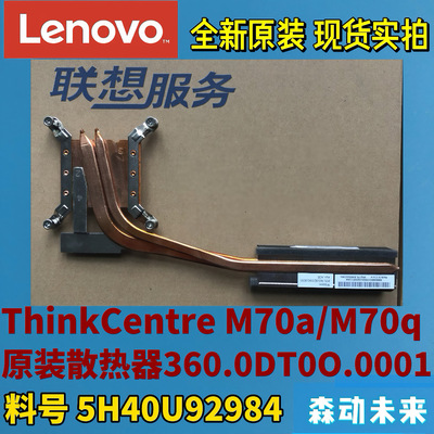 联想ThinkCentre M70a/M70q一体机原装CPU散热器片铜管5H40U92984
