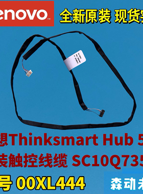 联想Thinksmart Hub 500全新原装触控排线线缆00XL444 SC10Q73522