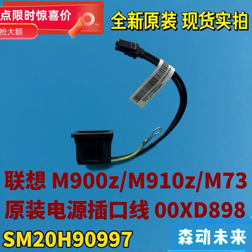 联想M73/M900z/M910z一体机全新原装电源线接口插头带线缆00XD898