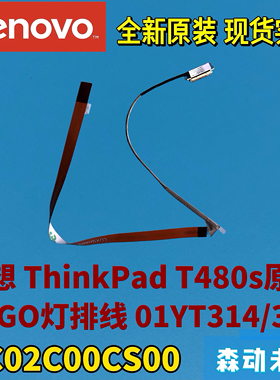 联想ThinkPad T480s全新原装LED LOGO灯排线01YT314 DC02C00CS00