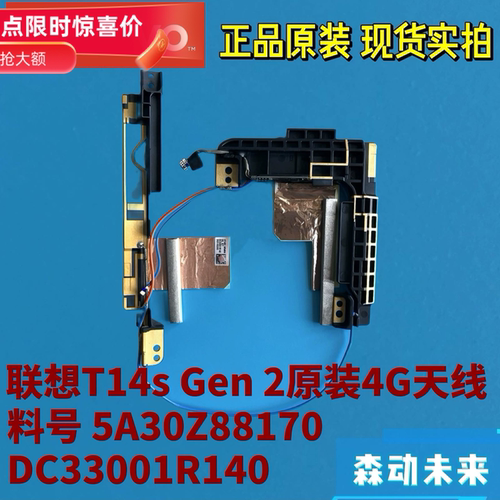 联想Thinkpad T14s Gen 2原装WWAN 4G天线5A30Z88170 DC33001R140