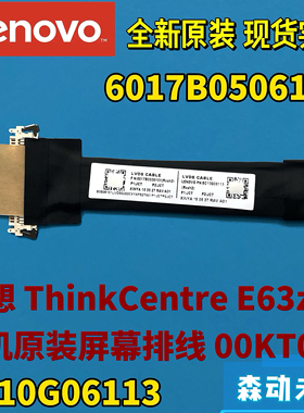 联想ThinkCentre E63z一体机全新原装屏幕排线00KT072 SC10G06113