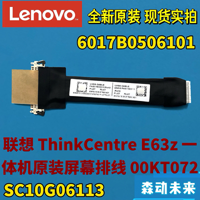 联想ThinkCentre E63z一体机全新原装屏幕排线00KT072 SC10G06113