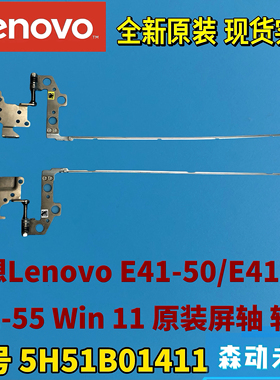联想昭阳E41-50屏轴E41-55笔记本电脑原装屏轴转轴铰链5H51B01411