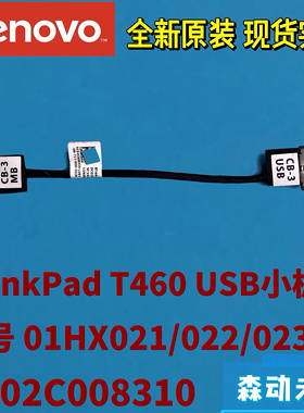 联想ThinkPad T450/T460原装USB小板排线01HX021/2/3 DC02C008310