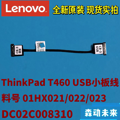 联想ThinkPad T450/T460原装USB小板排线01HX021/2/3 DC02C008310