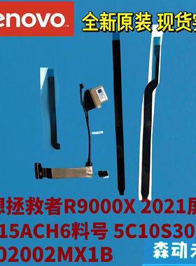 联想拯救者R9000X 21款S7-15ACH6原装屏线5C10S30278 DC02002MX1B