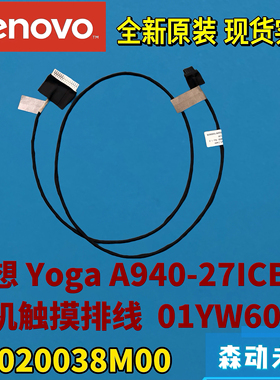 联想Yoga A940-27ICB一体机全新原装触摸排线01YW603 DC020038M00