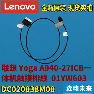 触摸排线01YW603 27ICB一体机全新原装 DC020038M00 A940 联想Yoga