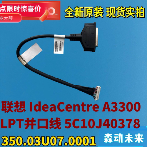 联想A3300原装LPT 25针打印机并口排线5C10J40378 350.03U07.0001