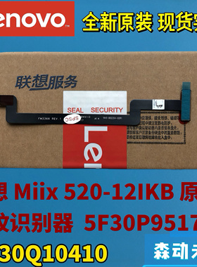 联想Miix 520-12IKB原装指纹识别器模组5F30P95170 SF30Q10410