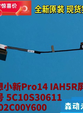 联想小新Pro 14 IAH5R/7 Pro 14原装屏线5C10S30611 DC02C00Y600
