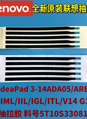 联想IdeaPad 3-14ADA05/ARE/IML/IIL/V14 G1原装抽拉胶5T10S33081