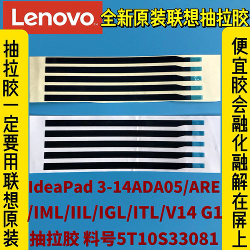 联想IdeaPad 3-14ADA05/ARE/IML/IIL/V14 G1原装抽拉胶5T10S33081