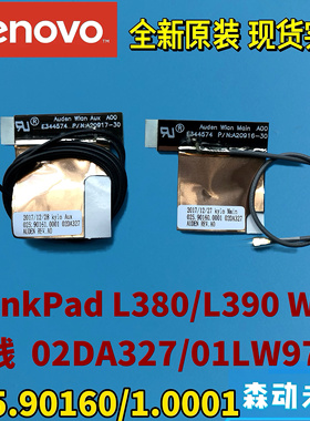 联想ThinkPad L380/L390全新原装WiFi/WLAN天线02DA327 01LW970