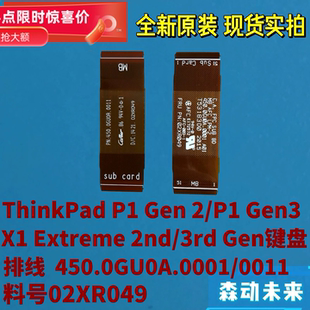 ThinkPad P1 Gen2/Gen3 X1 Extreme 2nd/3rd原装键盘排线02XR049
