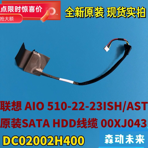 联想AIO 510-22ISH/ASR 510-24ISH/ASR一体机原装硬盘线缆00XJ043