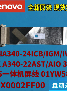 联想A340-22-24ICB/IGM/IWL/ICK/AST原装屏线01YW581 NBX0002FF00