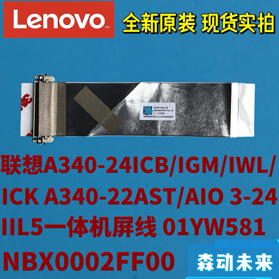 联想A340-22-24ICB/IGM/IWL/ICK/AST原装屏线01YW581 NBX0002FF00