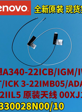 联想A340-22ICB/IGM/IWL/AST/ICK 3-22IMB05/IIL5原装天线00XJ148