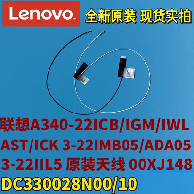 联想A340-22ICB/IGM/IWL/AST/ICK 3-22IMB05/IIL5原装天线00XJ148
