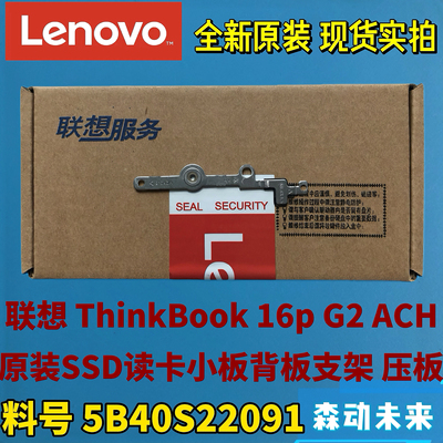 联想ThinkBook 16p G2 ACH全新原装SD左侧背板支架压板5B40S22091